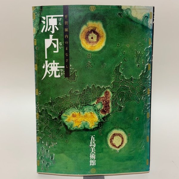 画像1: 源内焼 平賀源内のまなざし 五島美術館 2003年 (1)