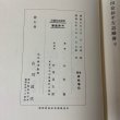 画像10: 増補 高松藩記 永年会 臨川書店 1973年 (10)