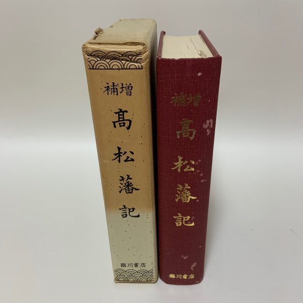 画像1: 増補 高松藩記 永年会 臨川書店 1973年 (1)