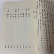 画像9: 増補 高松藩記 永年会 臨川書店 1973年 (9)