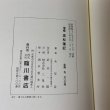 画像11: 増補 高松藩記 永年会 臨川書店 1973年 (11)