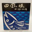 画像1: 四国の味 付・うまいもの店 山田竹系 四国毎日広告社 1973年 (1)