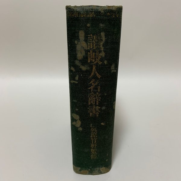 画像1: 讃岐人名辞書 1928年 梶原猪之松  (1)