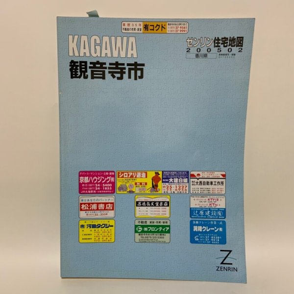 画像1: ゼンリン住宅地図 200502  香川県観音寺市 R3720501 2005年発行 株式会社ゼンリン (1)