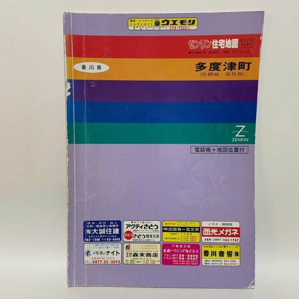 画像1: ゼンリン住宅地図'95 香川県多度津町（佐柳島・高見島） R3740441 1994年発行 株式会社ゼンリン (1)