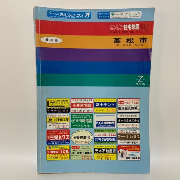 画像1: ゼンリン住宅地図'93 香川県高松市（男木島・女木島）R3720101 1992年発行 株式会社ゼンリン (1)