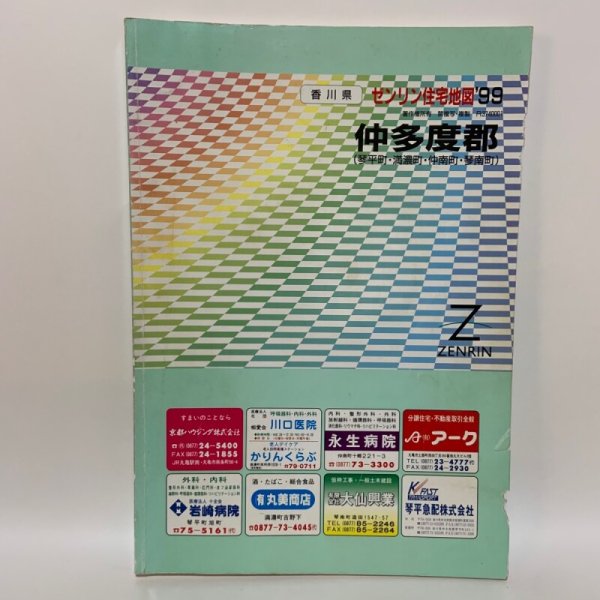 画像1: ゼンリン住宅地図 '99 香川県仲多度郡（琴平町・満濃町・仲南町・琴南町） R3740001 1998年発行 株式会社ゼンリン (1)