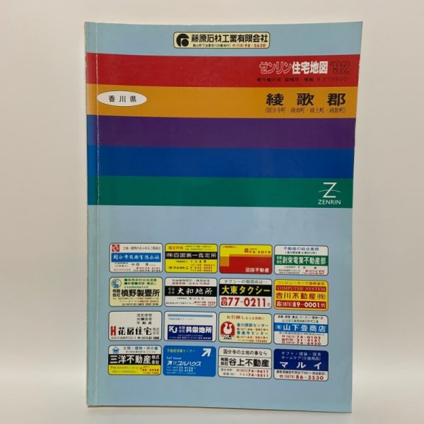 画像1: ゼンリン住宅地図 '92  香川県綾歌郡（国分寺町・綾南町・綾上町・綾歌町） R373800 1992年発行 株式会社ゼンリン (1)