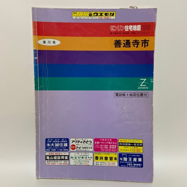 画像1: ゼンリン住宅地図 '95  香川県善通寺市 R3720401 1994年発行 株式会社ゼンリン (1)