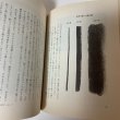 画像9: カナリヤの忘れた歌 ある絵画教室から 池田弘 1988年 大阪書籍株式会社 (9)