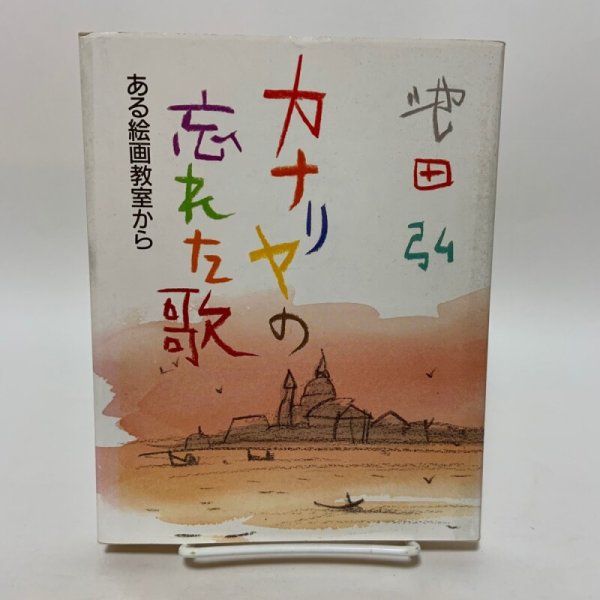 画像1: カナリヤの忘れた歌 ある絵画教室から 池田弘 1988年 大阪書籍株式会社 (1)