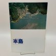 画像1: 本島 SHIWAKU ISLANDS 歴史と伝説にちりばめられた島 丸亀市商工観光課 丸亀市観光協会 (1)