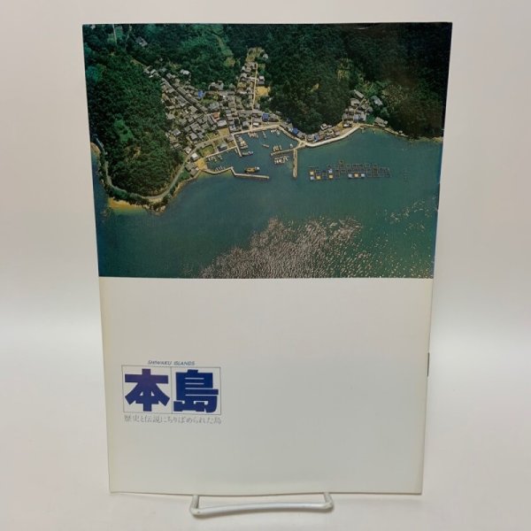 画像1: 本島 SHIWAKU ISLANDS 歴史と伝説にちりばめられた島 丸亀市商工観光課 丸亀市観光協会 (1)