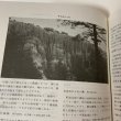 画像8: 四国郷土資料事典 四国旅客鉄道株式会社発足記念 JR四国 1987年 人文社 観光と旅編集部 (8)