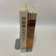 画像3: 四国郷土資料事典 四国旅客鉄道株式会社発足記念 JR四国 1987年 人文社 観光と旅編集部 (3)