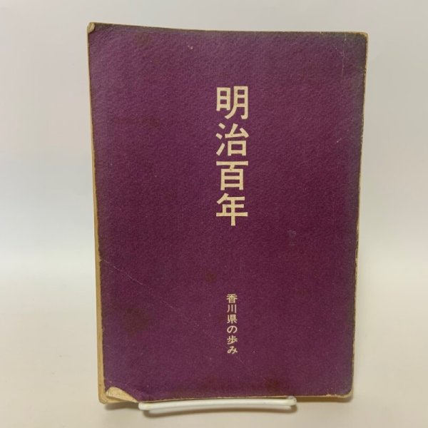 画像1: 明治百年 香川県の歩み 毎日新聞社高松支局 株式会社四国毎日広告社 1968年 (1)