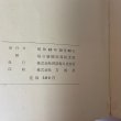 画像10: 明治百年 香川県の歩み 毎日新聞社高松支局 株式会社四国毎日広告社 1968年 (10)