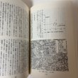 画像6: 香川史学 第21号 1992年7月 香川歴史学会 (6)