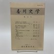 画像1: 香川史学 第21号 1992年7月 香川歴史学会 (1)