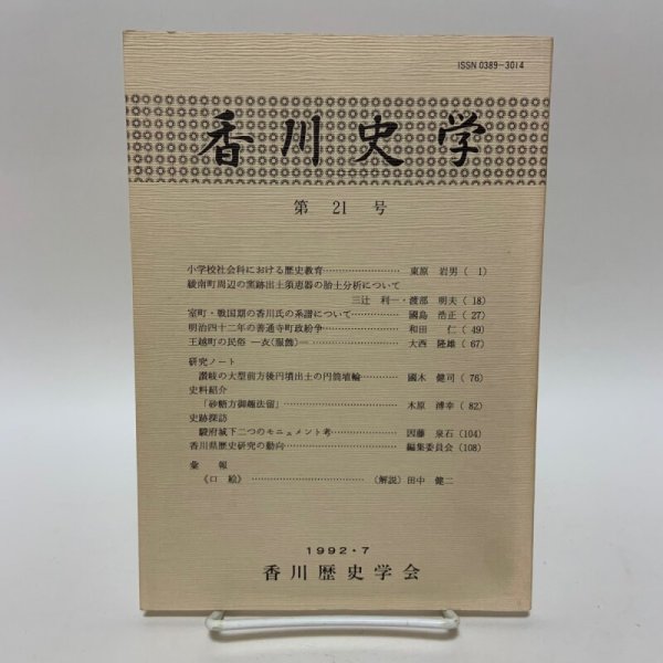 画像1: 香川史学 第21号 1992年7月 香川歴史学会 (1)