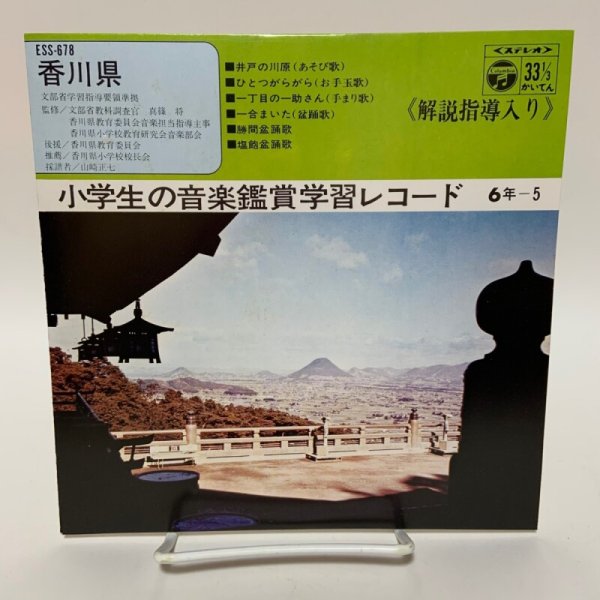 画像1: EP レコード 小学生の音楽鑑賞学習レコード 6年-5 香川県 日本コロムビア株式会社 (1)