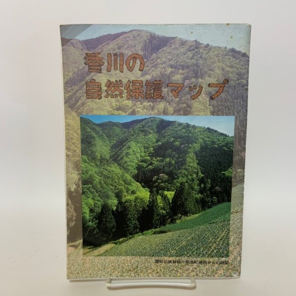 画像1: 香川の自然保護マップ 1997年3月 内外地図(株)広島営業所 (1)