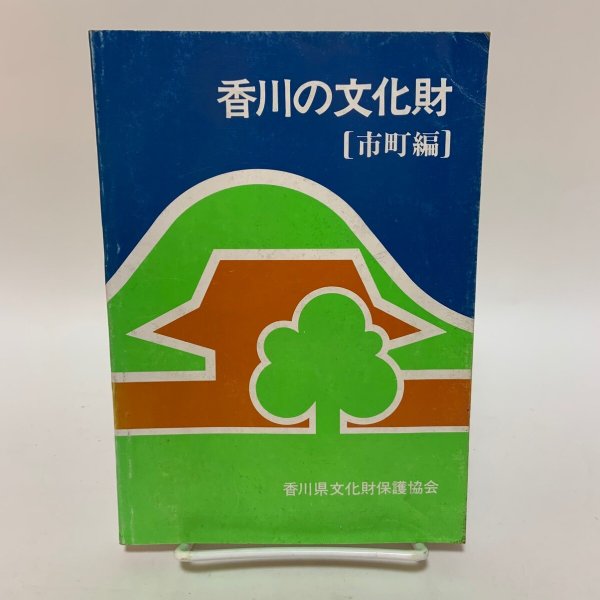 画像1: 香川の文化財 市町編 香川県文化財保護協会 1986年 (1)