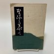 画像1: 聖跡を慕うて 和田不可得 和田性海 1951年 高野山出版社 (1)