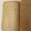 画像6: 聖跡を慕うて 和田不可得 和田性海 1951年 高野山出版社 (6)