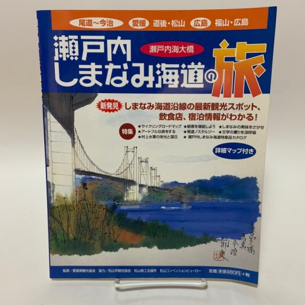 画像1: 瀬戸内しまなみ海道の旅 瀬戸内海大橋 1999年 株式会社えひめリビング新聞社 (1)