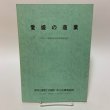 画像1: 愛媛の商業 平成9年商業統計調査結果報告書 1998年 愛媛県企画部統計課 (1)