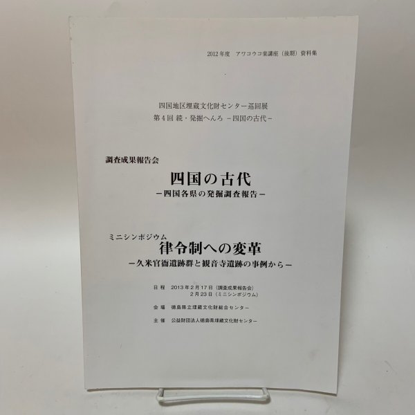 画像1: 四国地区埋蔵文化財センター巡回展 第4回 続・発掘へんろ -四国の古代- 2012年度 アワコウコ楽講座（後期） 資料集 2013年 徳島県埋蔵文化財センター (1)