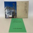 画像1: 小田小学校・小田幼稚園 閉校・閉園記念誌 2014年 小田小学校・小田幼稚園 閉校・閉園実行委員会 小田小学校・小田幼稚園 閉校・閉園実行委員会記念誌部会 (1)