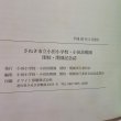 画像10: 小田小学校・小田幼稚園 閉校・閉園記念誌 2014年 小田小学校・小田幼稚園 閉校・閉園実行委員会 小田小学校・小田幼稚園 閉校・閉園実行委員会記念誌部会 (10)