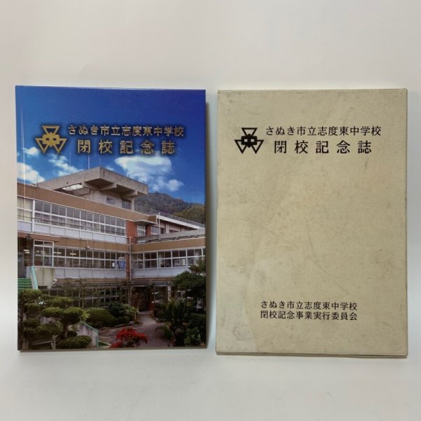 画像1: さぬき市立志度東中学校 閉校記念誌 2015年 志度東中学校閉校記念事業記念誌部 志度東中学校閉校記念事業実行委員会 (1)