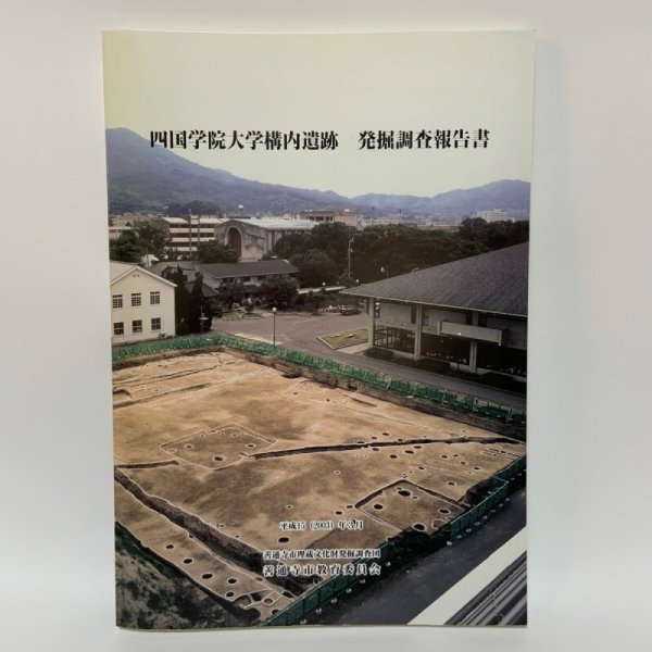 画像1: 四国学院大学構内遺蹟 発掘調査報告書 2003年3月 善通寺市埋蔵文化財発掘調査団 善通寺市教育委員会 (1)