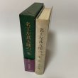 画像3: 名工左甚五郎の一生 左光拳 名工顕彰会 1971年  (3)