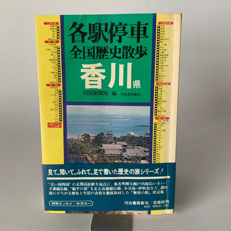 各駅停車　全国歴史散歩　香川県　四国新聞社　河出書房新社