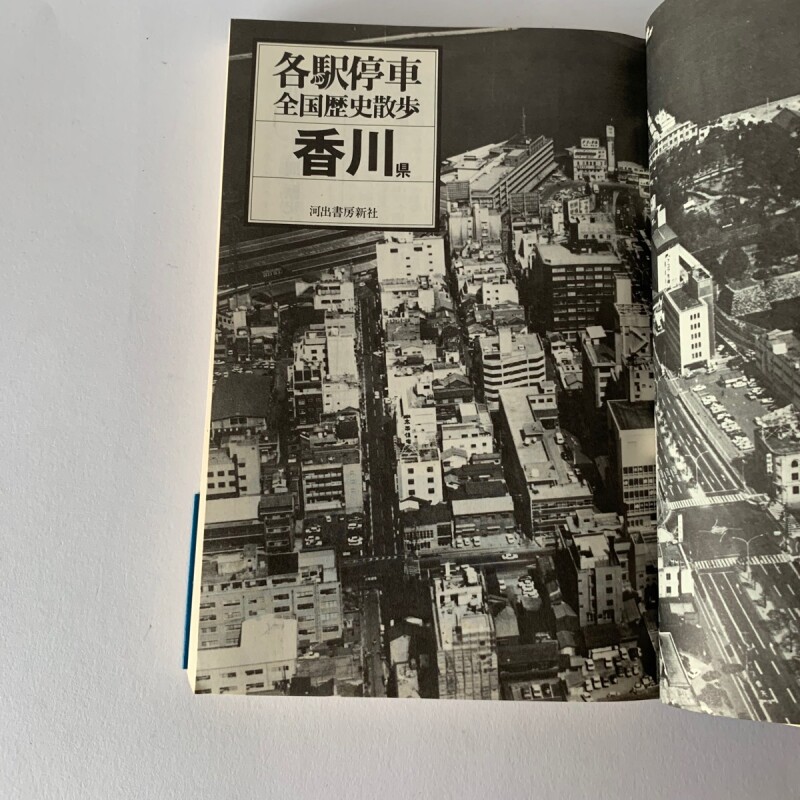 各駅停車　全国歴史散歩　香川県　四国新聞社　河出書房新社