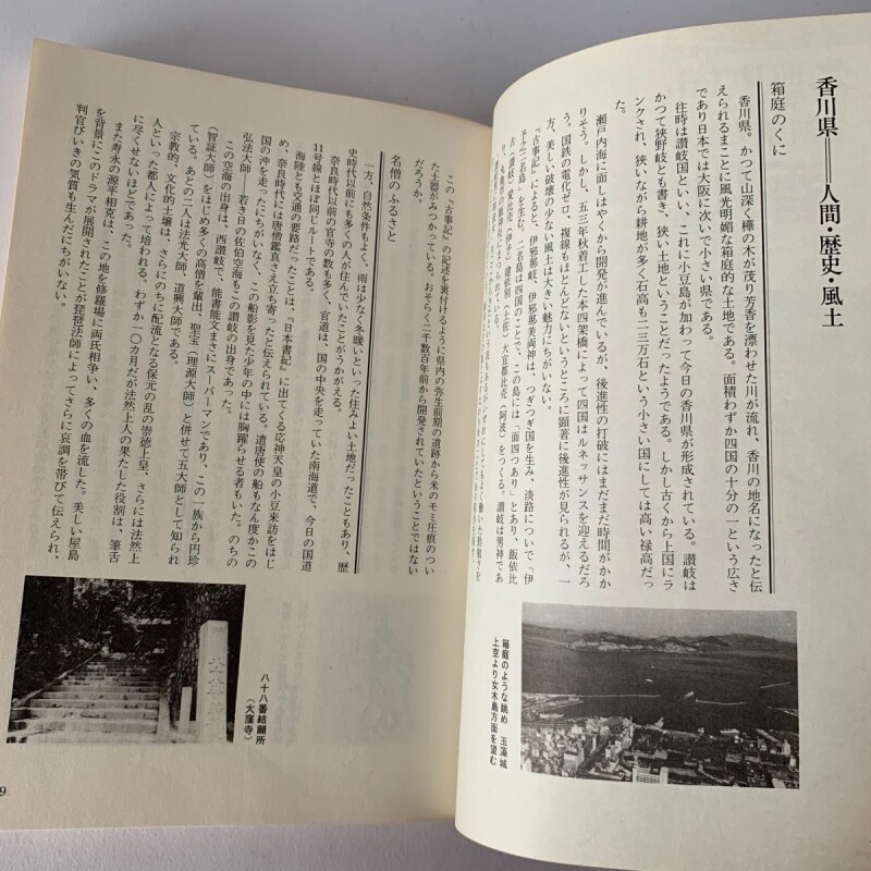 各駅停車　全国歴史散歩　香川県　四国新聞社　河出書房新社