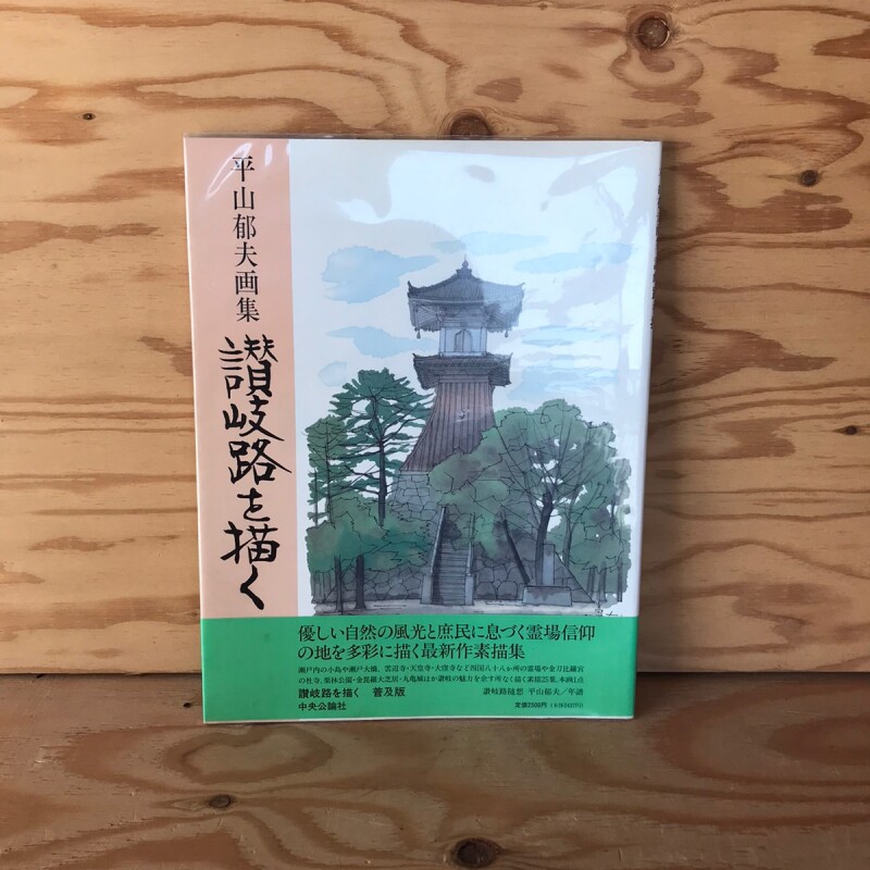 平山郁夫画集 讃岐路を描く1995年 中央公論社