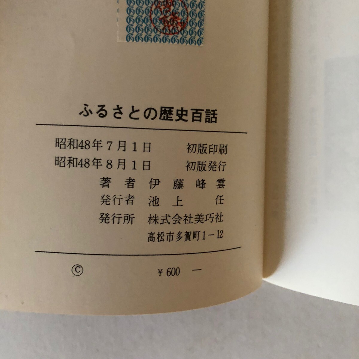 ふるさとの歴史百話 伊藤峰雲 美巧舎 昭和48年