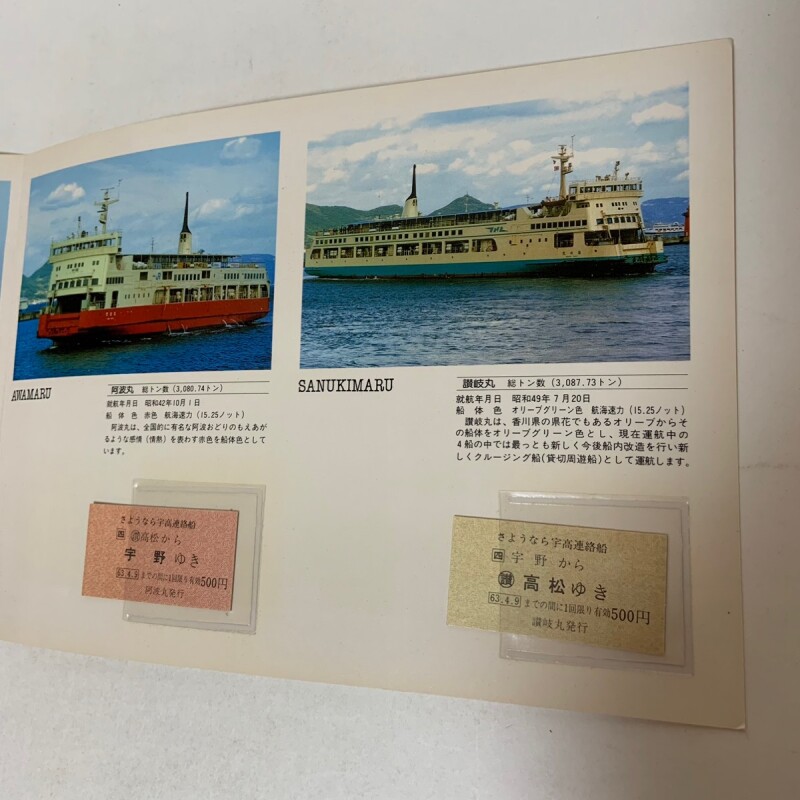 さようなら 宇高連絡船 記念乗船券 JR四国 1988年