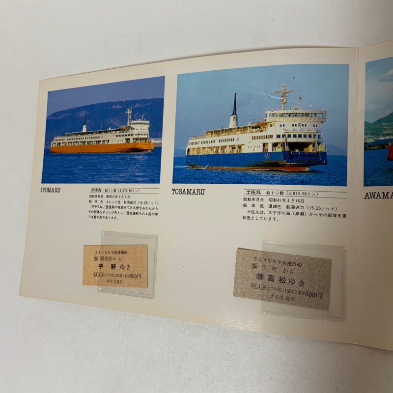 さようなら 宇高連絡船 記念乗船券 JR四国 1988年